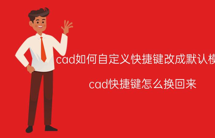 cad如何自定义快捷键改成默认模式 cad快捷键怎么换回来？